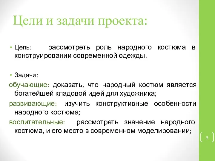 Цели и задачи проекта: Цель: рассмотреть роль народного костюма в конструировании