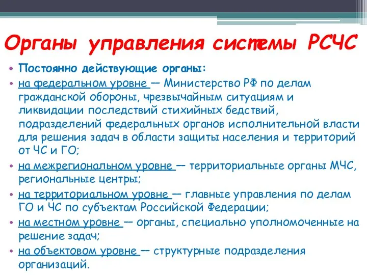 Органы управления системы РСЧС Постоянно действующие органы: на федеральном уровне —