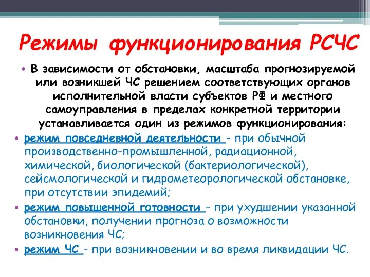 Режимы функционирования РСЧС В зависимости от обстановки, масштаба прогнозируемой или возникшей