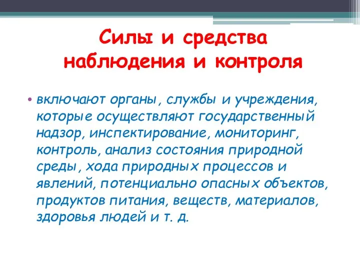 Силы и средства наблюдения и контроля включают органы, службы и учреждения,