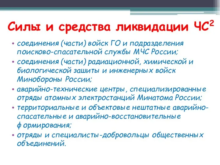 Силы и средства ликвидации ЧС2 соединения (части) войск ГО и подразделения