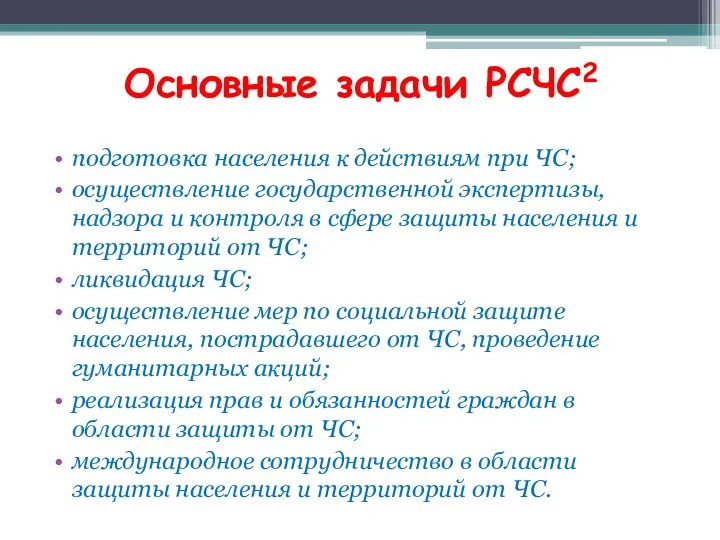 Основные задачи РСЧС2 подготовка населения к действиям при ЧС; осуществление государственной