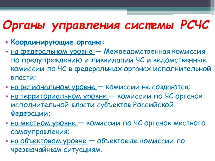 Органы управления системы РСЧС Координирующие органы: на федеральном уровне — Межведомственная