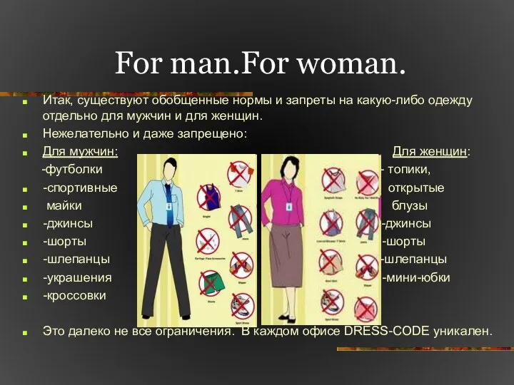 For man.For woman. Итак, существуют обобщенные нормы и запреты на какую-либо