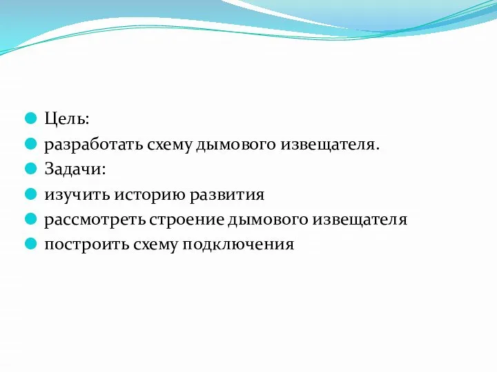 Цель: разработать схему дымового извещателя. Задачи: изучить историю развития рассмотреть строение дымового извещателя построить схему подключения