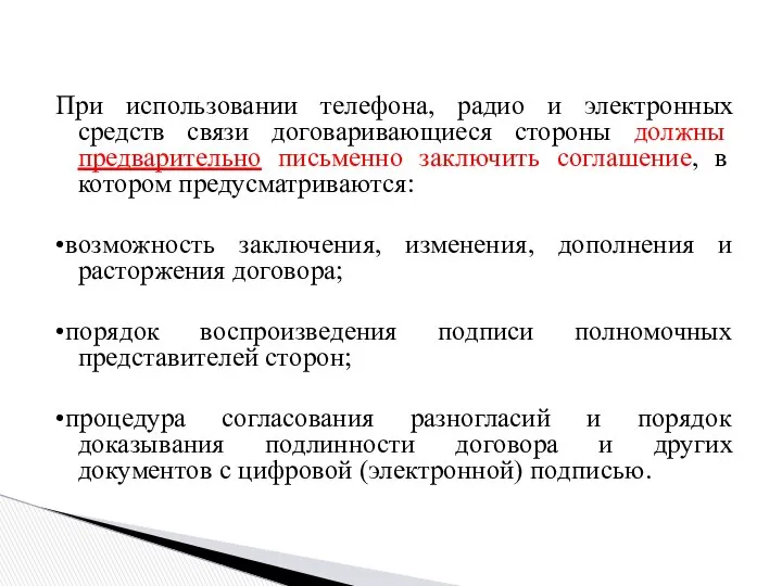 При использовании телефона, радио и электронных средств связи договаривающиеся стороны должны