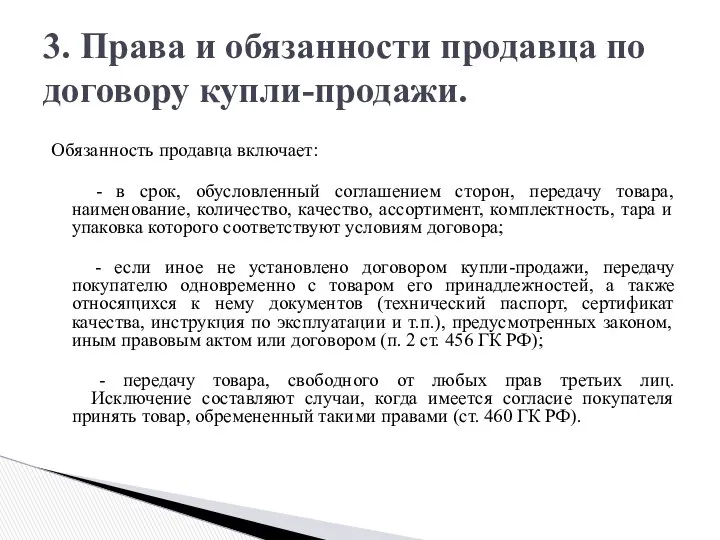 Обязанность продавца включает: - в срок, обусловленный соглашением сторон, передачу товара,