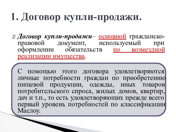 Договор купли-продажи– основной гражданско-правовой документ, используемый при оформлении обязательств по возмездной