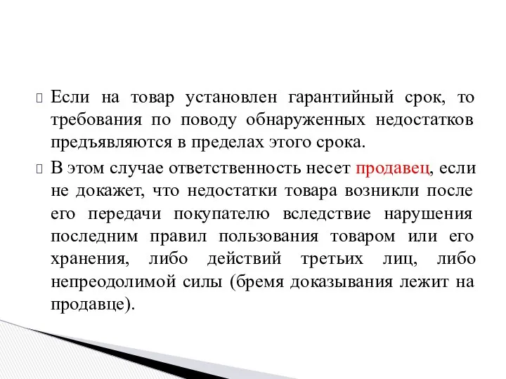 Если на товар установлен гарантийный срок, то требования по поводу обнаруженных