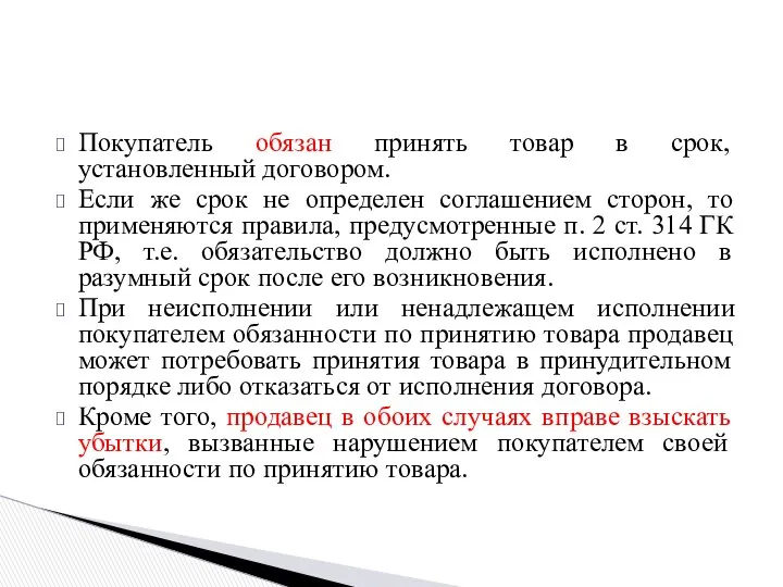 Покупатель обязан принять товар в срок, установленный договором. Если же срок