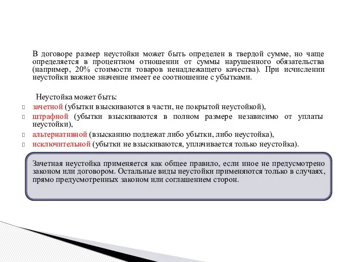 В договоре размер неустойки может быть определен в твердой сумме, но