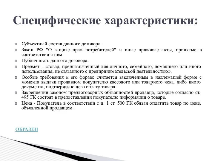 Субъектный состав данного договора. Закон РФ "О защите прав потребителей" и