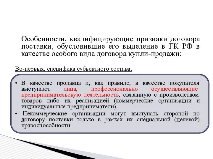 Особенности, квалифицирующие признаки договора поставки, обусловившие его выделение в ГК РФ