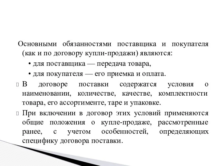 Основными обязанностями поставщика и покупателя (как и по договору купли-продажи) являются: