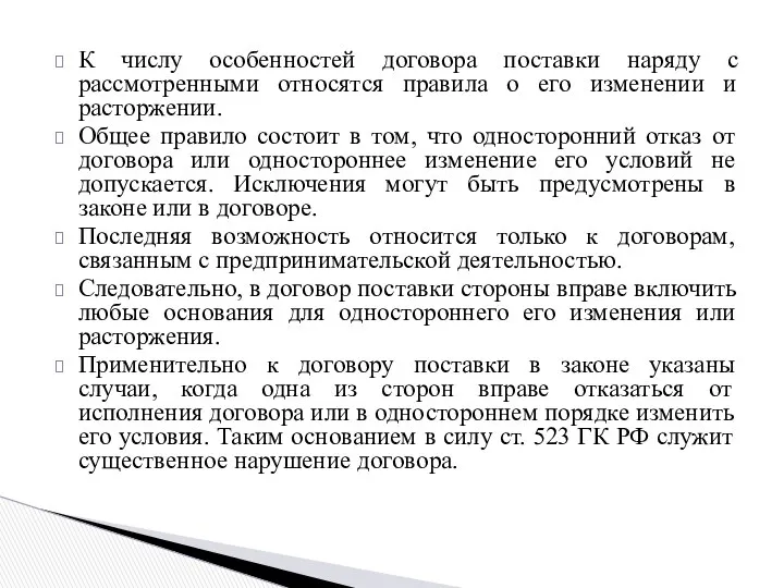 К числу особенностей договора поставки наряду с рассмотренными относятся правила о