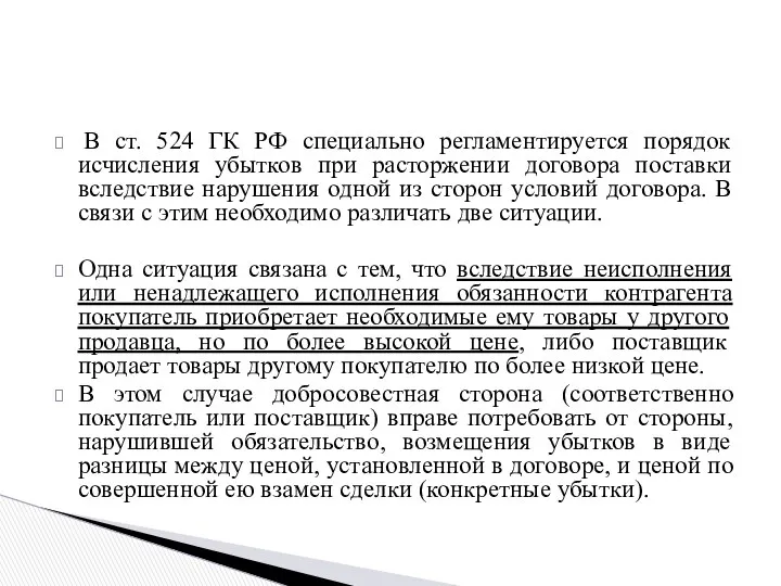 В ст. 524 ГК РФ специально регламентируется порядок исчисления убытков при