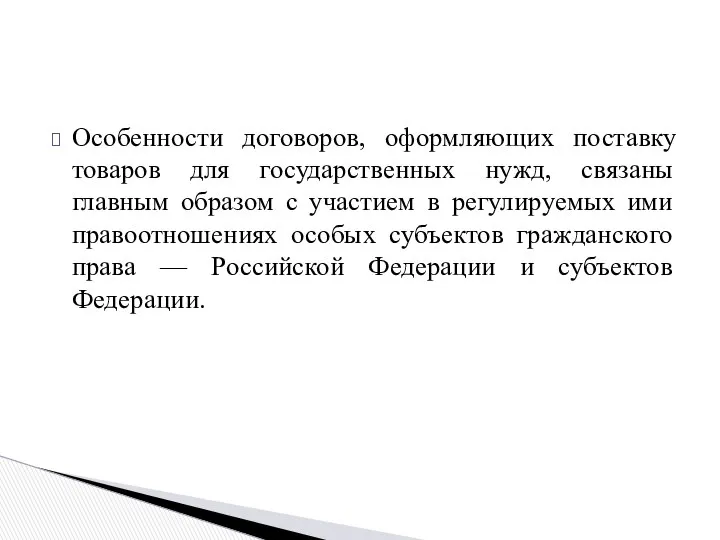 Особенности договоров, оформляющих поставку товаров для государственных нужд, связаны главным образом