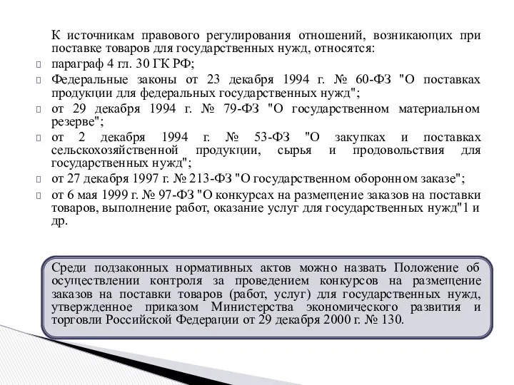 К источникам правового регулирования отношений, возникающих при поставке товаров для государственных