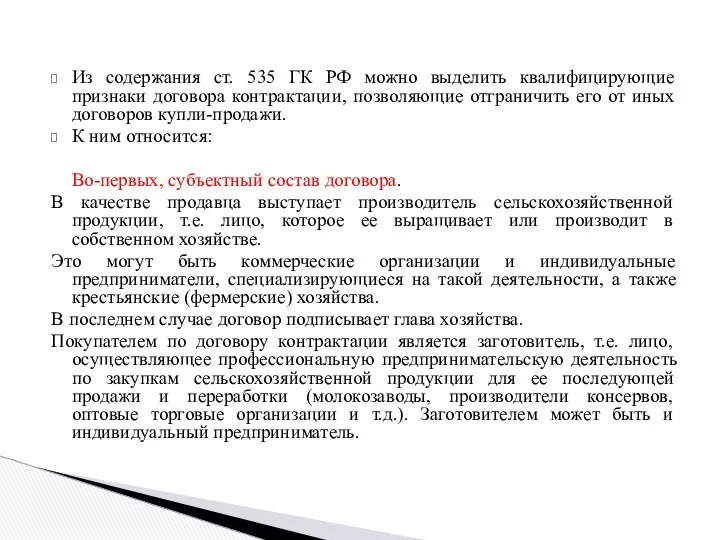 Из содержания ст. 535 ГК РФ можно выделить квалифицирующие признаки договора