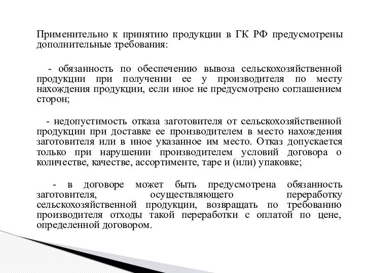 Применительно к принятию продукции в ГК РФ предусмотрены дополнительные требования: -