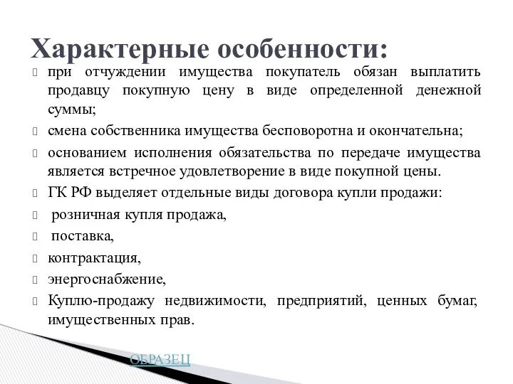 при отчуждении имущества покупатель обязан выплатить продавцу покупную цену в виде