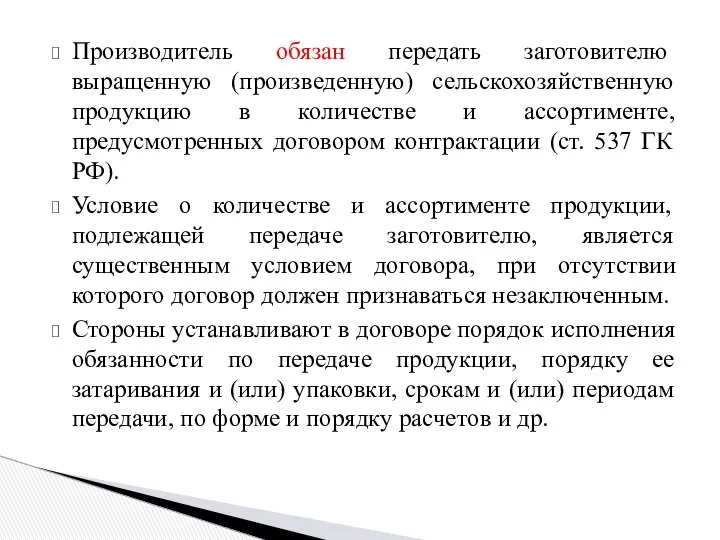 Производитель обязан передать заготовителю выращенную (произведенную) сельскохозяйственную продукцию в количестве и