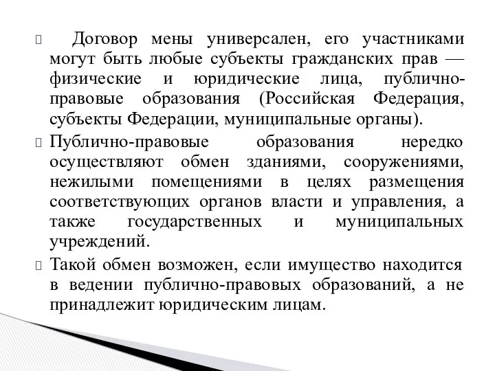 Договор мены универсален, его участниками могут быть любые субъекты гражданских прав