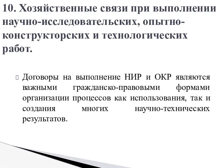 Договоры на выполнение НИР и ОКР являются важными гражданско-правовыми формами организации