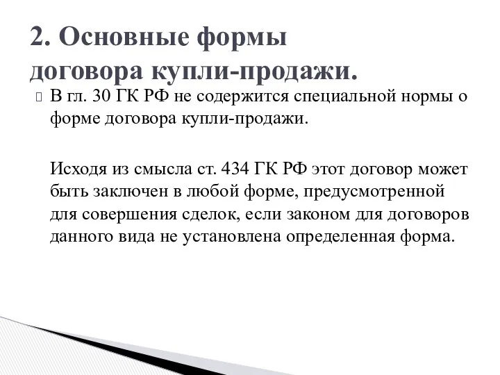 В гл. 30 ГК РФ не содержится специальной нормы о форме