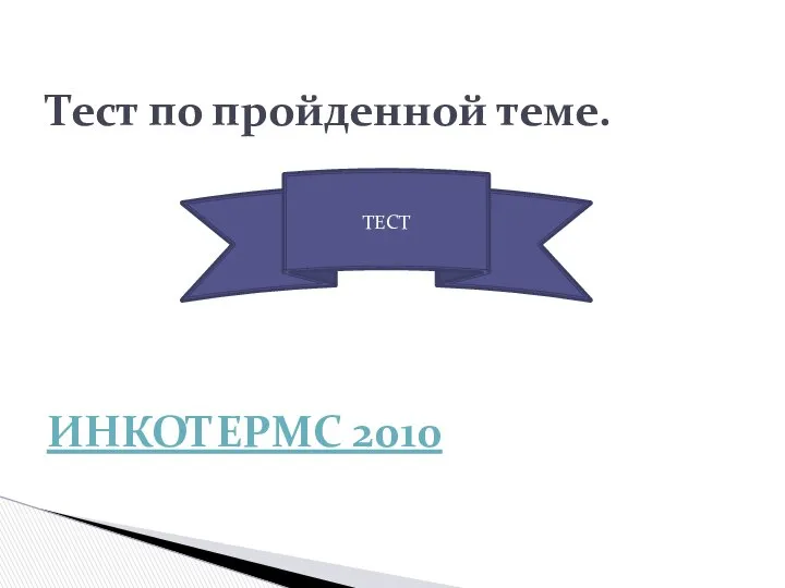 Тест по пройденной теме. ИНКОТЕРМС 2010 ТЕСТ