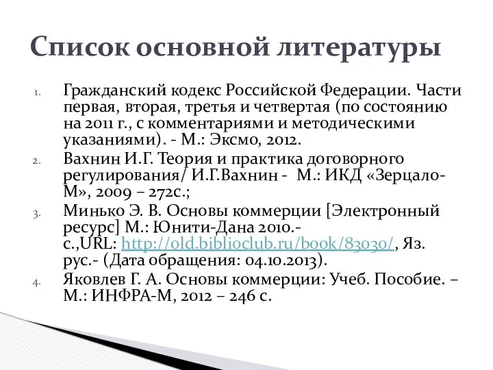 Гражданский кодекс Российской Федерации. Части первая, вторая, третья и четвертая (по