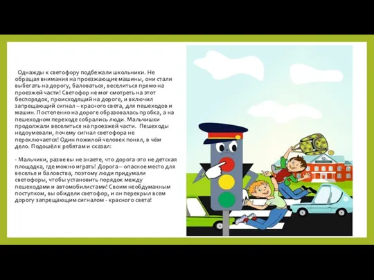 Однажды к светофору подбежали школьники. Не обращая внимания на проезжающие машины,