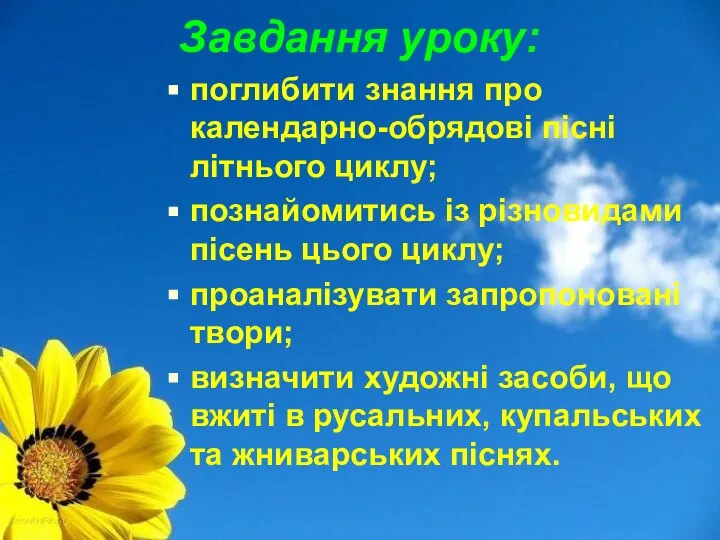 Завдання уроку: поглибити знання про календарно-обрядові пісні літнього циклу; познайомитись із