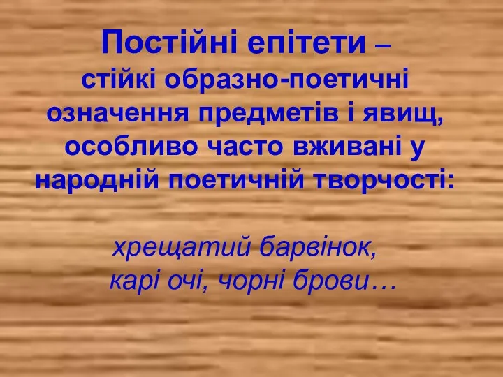 Постійні епітети – стійкі образно-поетичні означення предметів і явищ, особливо часто