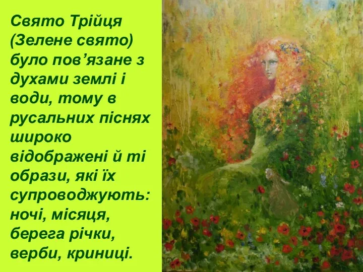 Свято Трійця (Зелене свято) було пов’язане з духами землі і води,