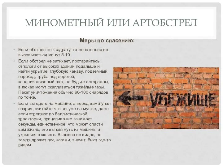 МИНОМЕТНЫЙ ИЛИ АРТОБСТРЕЛ Если обстрел по квадрату, то желательно не высовываться