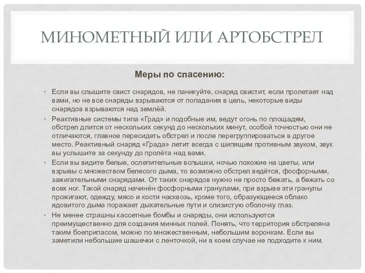 МИНОМЕТНЫЙ ИЛИ АРТОБСТРЕЛ Меры по спасению: Если вы слышите свист снарядов,