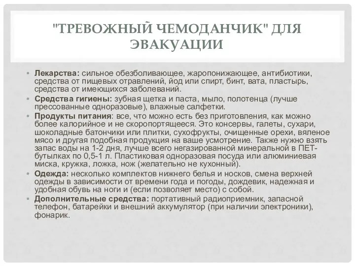 "ТРЕВОЖНЫЙ ЧЕМОДАНЧИК" ДЛЯ ЭВАКУАЦИИ Лекарства: сильное обезболивающее, жаропонижающее, антибиотики, средства от