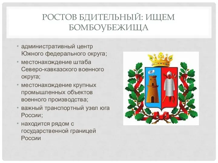 РОСТОВ БДИТЕЛЬНЫЙ: ИЩЕМ БОМБОУБЕЖИЩА административный центр Южного федерального округа; местонахождение штаба