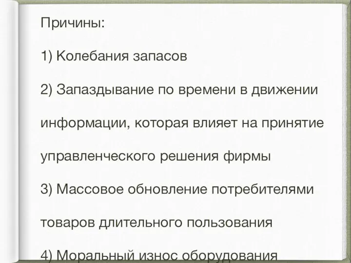 Циклы Китчина Имеют продолжительность 2-4 года Причины: 1) Колебания запасов 2)