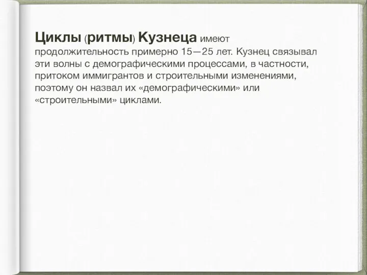 Циклы (ритмы) Кузнеца имеют продолжительность примерно 15—25 лет. Кузнец связывал эти