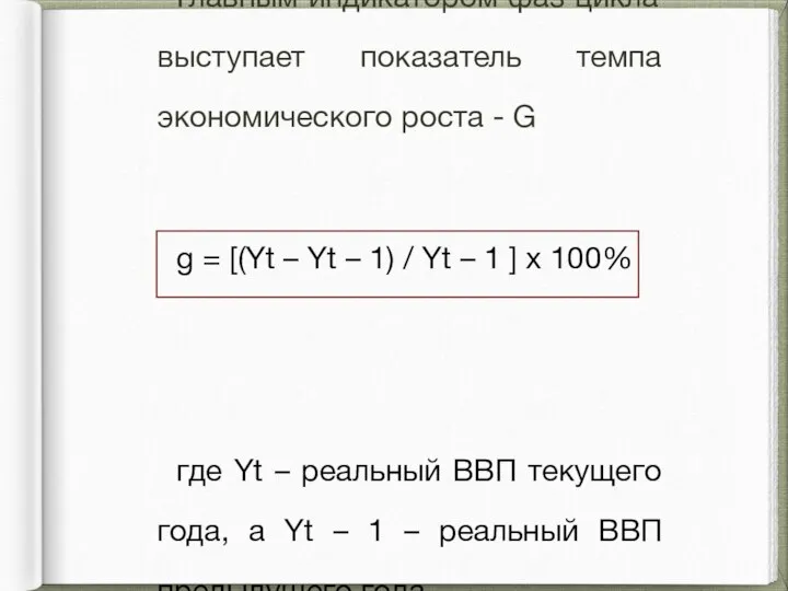 Главным индикатором фаз цикла выступает показатель темпа экономического роста - G