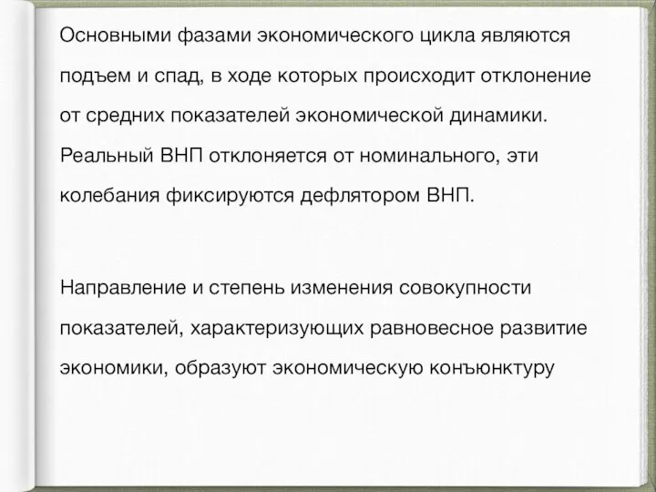 Основными фазами экономического цикла являются подъем и спад, в ходе которых