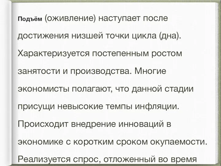 Подъём (оживление) наступает после достижения низшей точки цикла (дна). Характеризуется постепенным