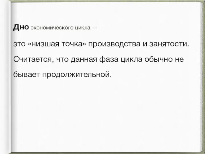 Дно экономического цикла — это «низшая точка» производства и занятости. Считается,