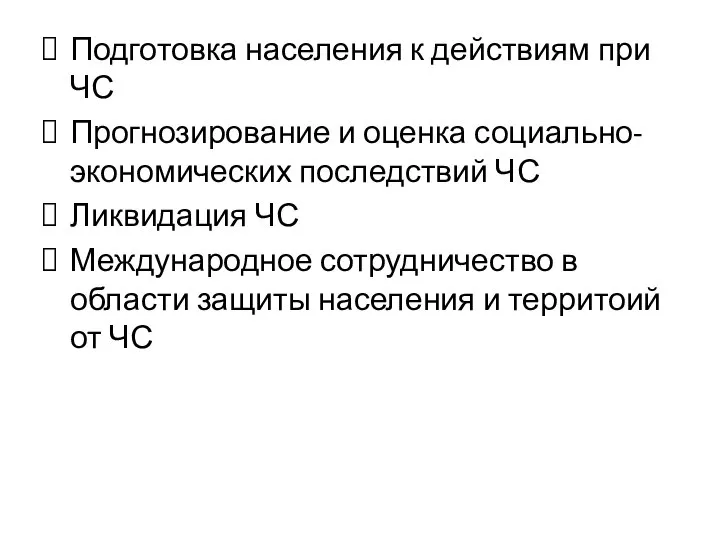 Подготовка населения к действиям при ЧС Прогнозирование и оценка социально-экономических последствий