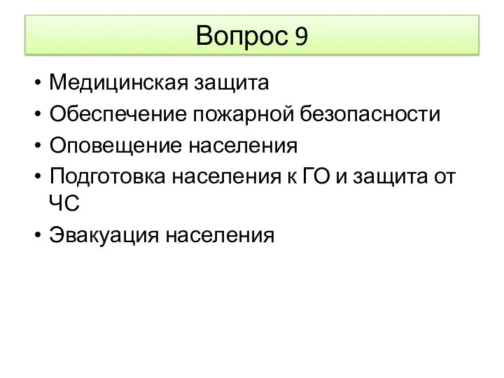 Вопрос 9 Медицинская защита Обеспечение пожарной безопасности Оповещение населения Подготовка населения