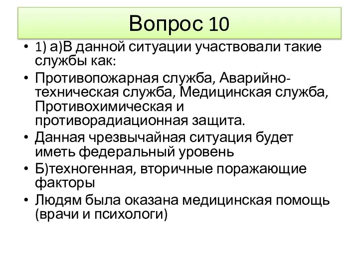 Вопрос 10 1) а)В данной ситуации участвовали такие службы как: Противопожарная