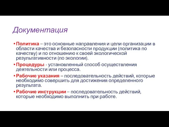 Документация Политика – это основные направления и цели организации в области