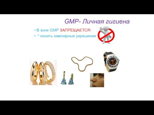 GMP- Личная гигиена В зоне GMP ЗАПРЕЩАЕТСЯ: * носить ювелирные украшения